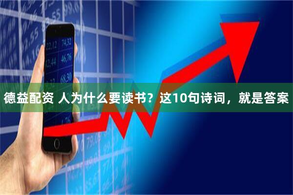 德益配资 人为什么要读书？这10句诗词，就是答案