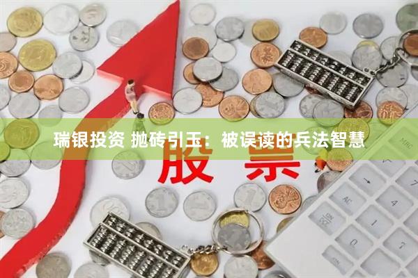 瑞银投资 抛砖引玉：被误读的兵法智慧